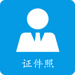 证件照免费制作软件