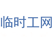 临时工网