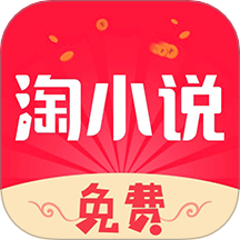 免费淘小说最新版