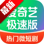 爱奇艺极速版app安卓客户端下载v5.6.10最新版