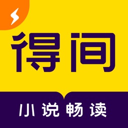 得间免费小说极速版