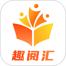 趣阅汇官网版