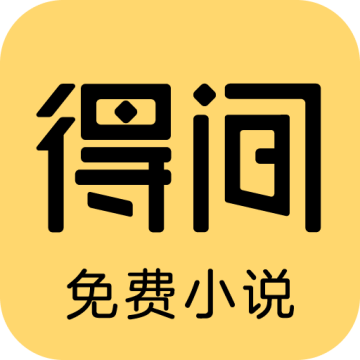 得间免费小说会员解锁版 5.3.9.1安卓版