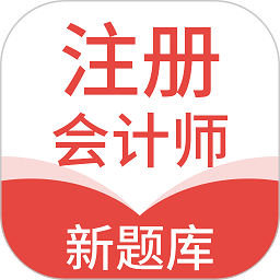 注册会计新题库app