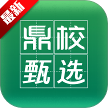 鼎校甄选app安卓版2025最新下载v1.0.5最新版