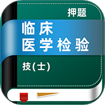 临床医学检验技士牛题库软件
