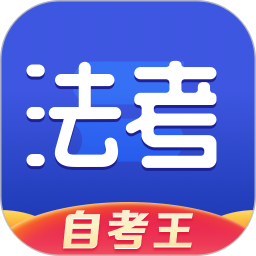 司法考试题库自考王软件