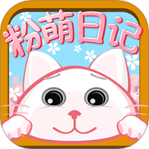 粉萌日记手机版