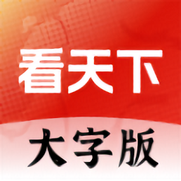 看天下大字版app(大字看天下)