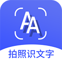 拍照识文字手机版