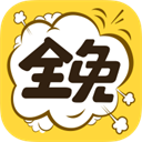 全免漫画 安卓版软件下载