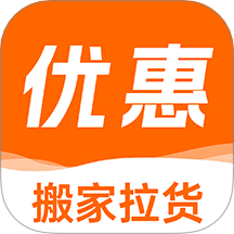 搬家拉货助手最新版