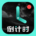 倒计时app v9.0.5正版