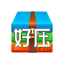 好压缩软件