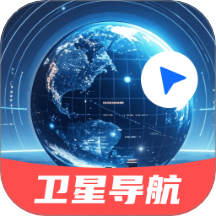三维实景卫星导航免费版