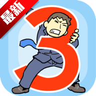 逃离公司3正版 18.92中文版
