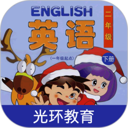 清华版小学英语二年级下册app