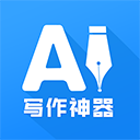 AI写作神器 安卓版软件下载