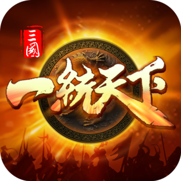 三国一统天下最新版本 17.2.0安卓版