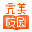 完美校园 v5.8.16最新版