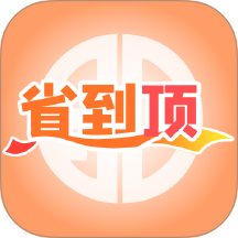 省到顶最新版