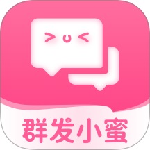 群发小蜜最新版本