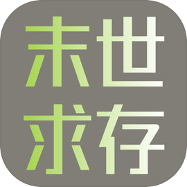 末世求存无限金券版 1.52.0安卓版