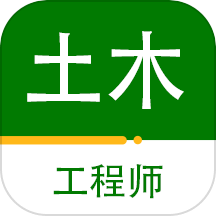 注册土木工程师百分题库官方版