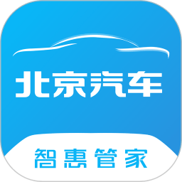 北京汽车官方版(智惠管家)