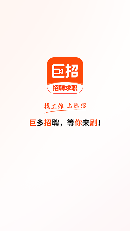 巨招app2025最新版官方下载