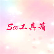 Sce工具箱