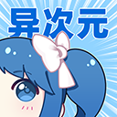 异次元漫画免费版
