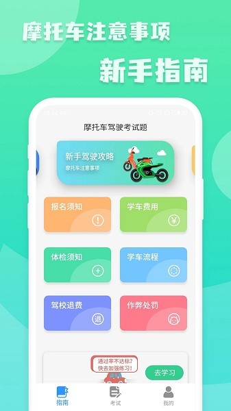 摩托车驾驶考试题app