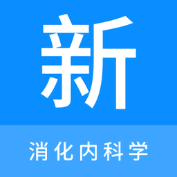 消化内科学新题库最新版