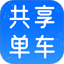 共享单车骑行记录免费版