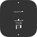 一言 安卓版软件下载