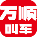 万顺叫车 安卓版软件下载