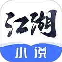 江湖免费小说app v3.1.6.2手机版