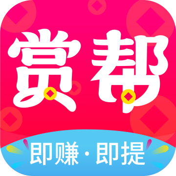 赏帮赚app2025官方下载最新版本v3.20最新版
