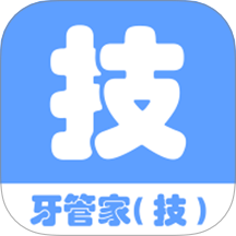 牙管家(技)软件