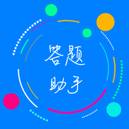 挑战答题助手最新版官方