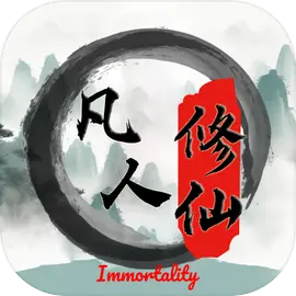 平凡人来修仙