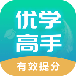 优学高手软件