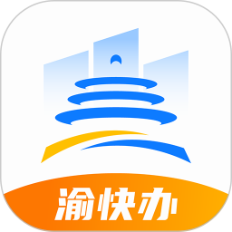 渝快办最新版本 1.3.9安卓版