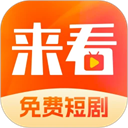 来看短剧 安卓版软件下载