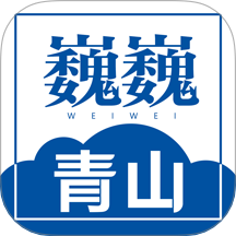 巍巍青山官网版