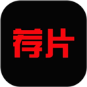 荐片app v1.2.5官方版
