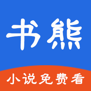 书熊阅读app官方最新版下载v1.0最新版