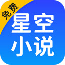 星空小说 v2.20手机版