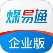 煤易通企业版